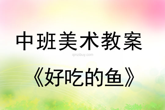 中班美术教案：好吃的鱼中班美术教案：好吃的鱼
