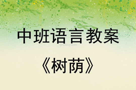 中班语言教案:树荫中班语言教案:树荫