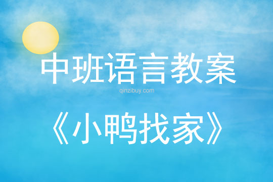 幼儿园中班语言教案：小鸭找家中班语言教案：小鸭找家