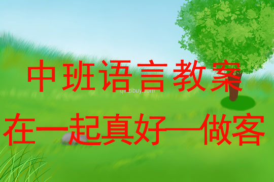 中班语言教案:在一起真好——做客中班语言教案:在一起真好——做客