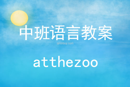 小班语言教案：英语 《在动物园 at the zoo》小班语言教案：atthezoo
