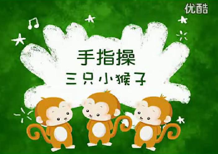 手指操三只小猴子FLASH课件动画