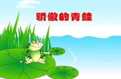 幼儿故事骄傲的青蛙FLASH课件动画