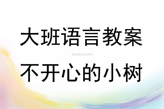 大班语言故事不开心的小树教案反思