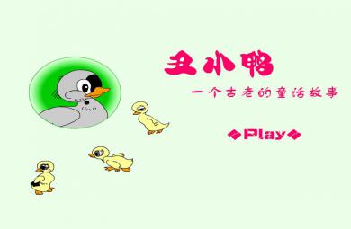 幼儿童话故事丑小鸭FLASH课件动画