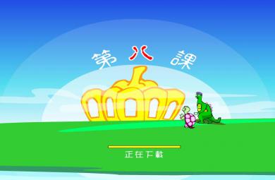 幼儿学拼音ian iao iang的FLASH课件动画