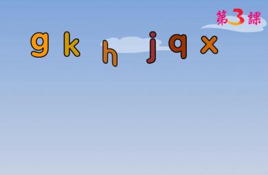 幼儿学拼音gkh jqx的FLASH课件动画