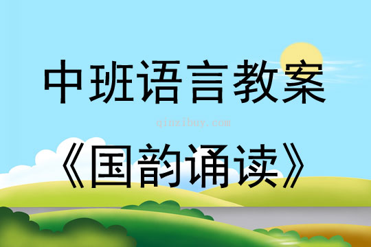 中班语言教学设计国韵诵读教案