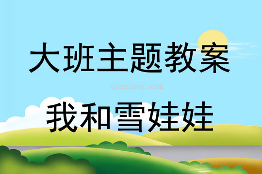 大班剪纸主题我和雪娃娃教案反思