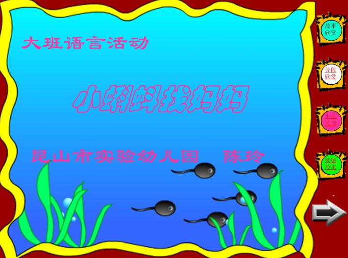 幼儿园大班语言活动小蝌蚪找妈妈FLASH课件动画