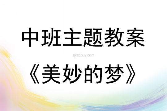 中班综合美妙的梦教案