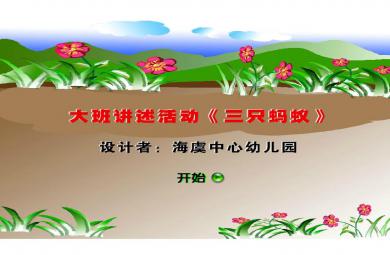 幼儿园大班语言三只蚂蚁FLASH课件动画