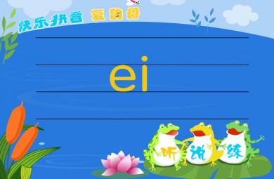 幼儿园复韵母拼音ei的FLASH课件动画
