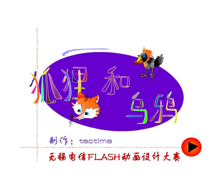 幼儿园故事狐狸和乌鸦FLASH课件动画
