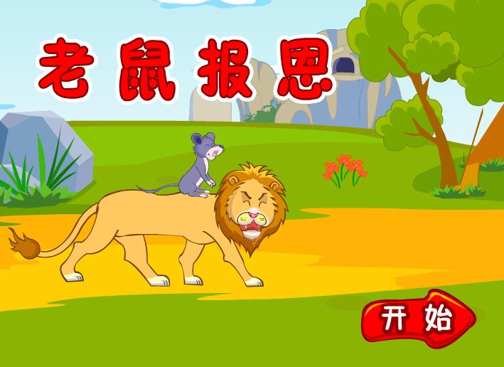 幼儿园故事活动老鼠报恩FLASH课件动画