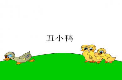 幼儿园故事丑小鸭FLASH课件动画