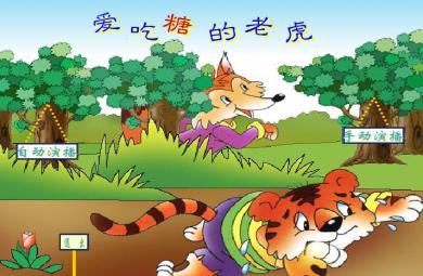 幼儿园故事爱吃糖的老虎FLASH课件动画