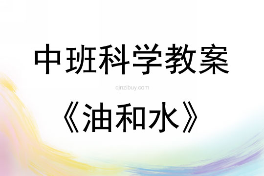 中班科学油和水教案反思