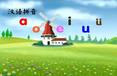 幼儿园汉语拼音a o e i u ü的FLASH课件动画