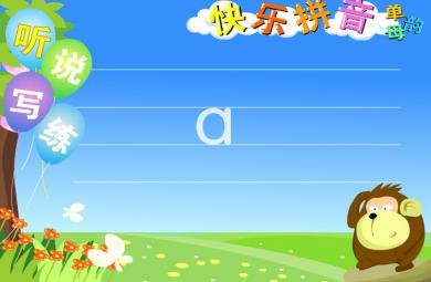 幼儿园拼音听说练快乐拼音FLASH课件动画