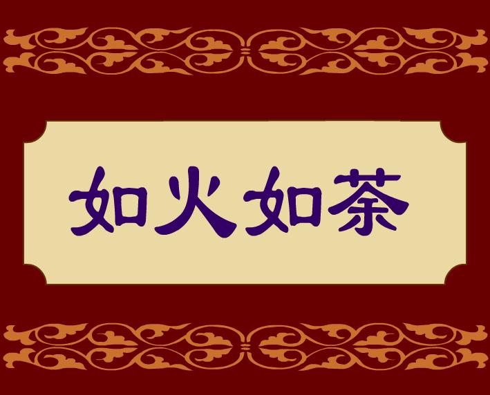 幼儿园如火如荼FLASH课件动画