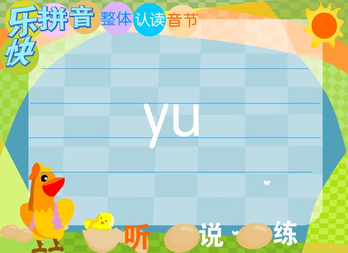 幼儿园拼音整体认读音节yu FLASH课件动画