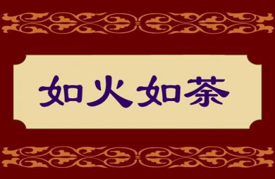 幼儿园如火如荼FLASH课件动画