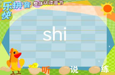 幼儿园拼音整体认读音节shi FLASH课件动画