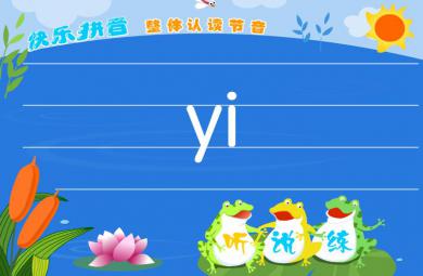 幼儿园拼音整体认读音节yi FLASH课件动画