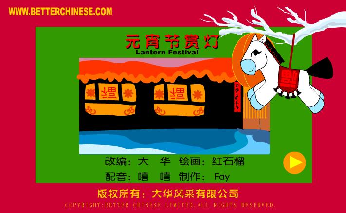 幼儿园社会活动元宵节赏灯FLASH课件动画