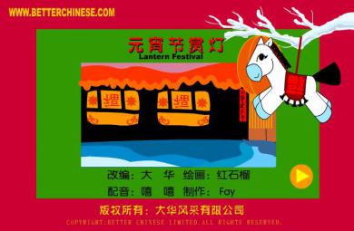 幼儿园社会活动元宵节赏灯FLASH课件动画