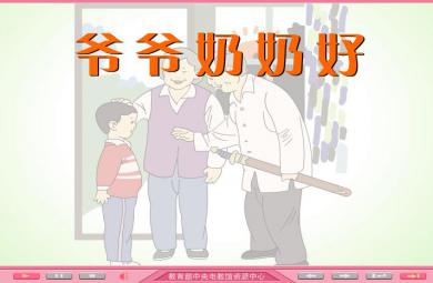 幼儿园社会重阳节-爷爷奶奶好FLASH课件动画