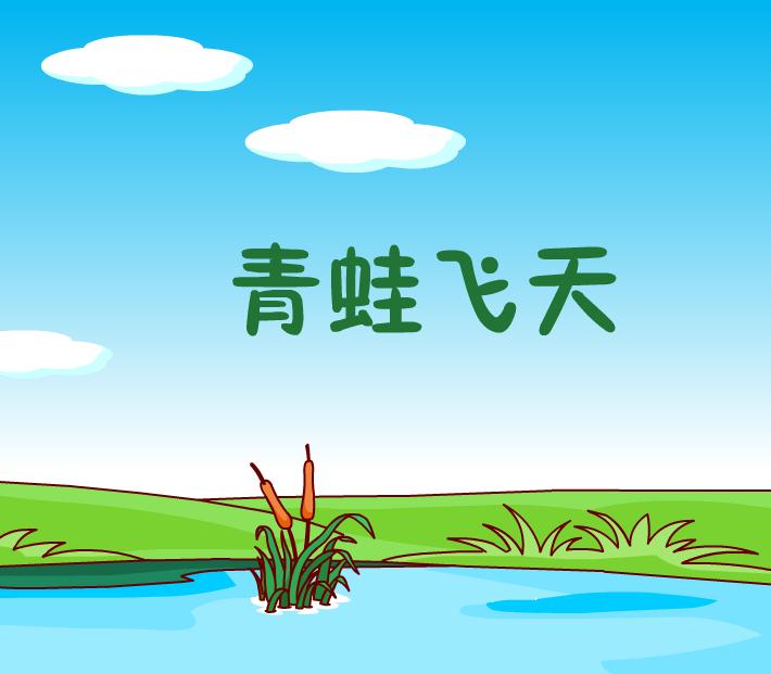 幼儿园童话动画故事青蛙飞天FLASH课件动画