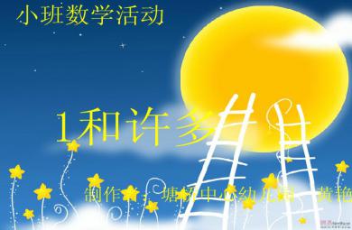 幼儿园小班数学1和许多 家用电器FLASH课件动画