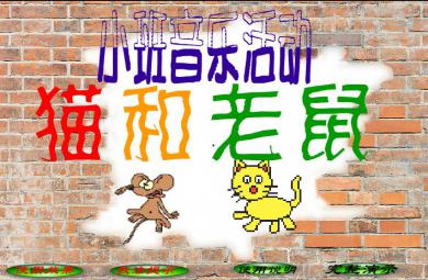 幼儿园小班音乐猫和老鼠FLASH课件动画
