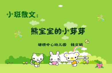 幼儿园小班语言散文熊宝宝的小芽芽FLASH课件动画