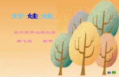 幼儿园小班语言好娃娃FLASH课件动画