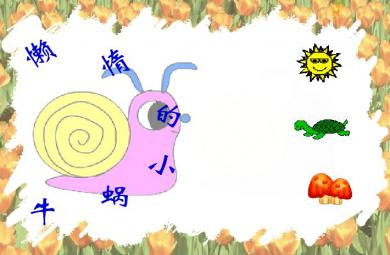 幼儿园小班语言懒惰的小蜗牛FLASH课件动画