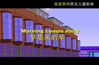 幼儿园英语早晨来的早FLASH课件动画