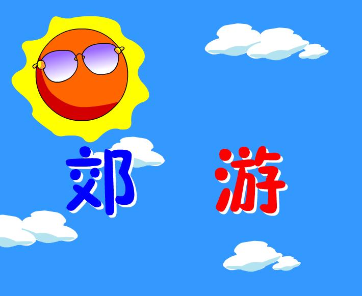 幼儿园中班音乐郊游FLASH课件动画