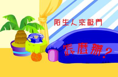 幼儿园中班社会活动陌生人来敲门怎么办FLASH课件动画