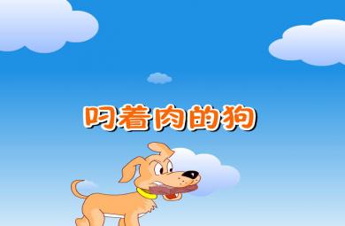 幼儿园中班语言狗叼着肉FLASH课件动画