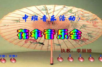 幼儿园中班音乐活动花伞音乐会FLASH课件动画