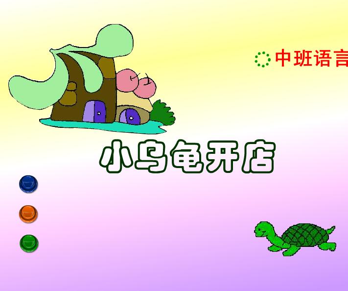 幼儿园中班语言活动小乌龟开店FLASH课件动画