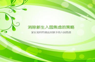 消除新生入园焦虑的策略PPT课件