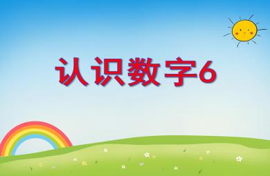 中班数学活动认识数字6PPT课件