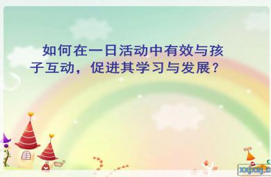 如何在一日活动中有效与幼儿互动PPT课件