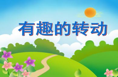 大班科学公开课有趣的转动PPT课件