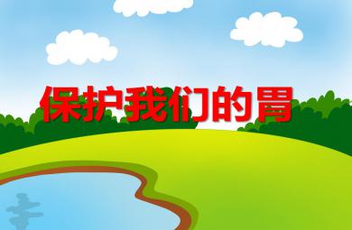 大班健康活动保护我们的胃PPT课件