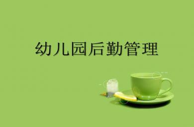 幼儿园后勤管理PPT课件